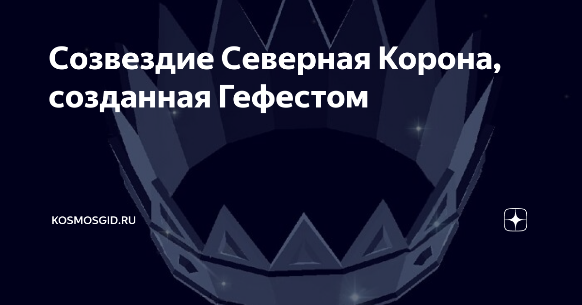 Созвездие северная корона фото