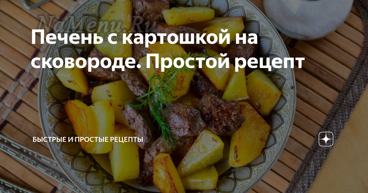 Сытная куриная печень с картошкой и грибами на сковороде | О жизни и еде | Дзен