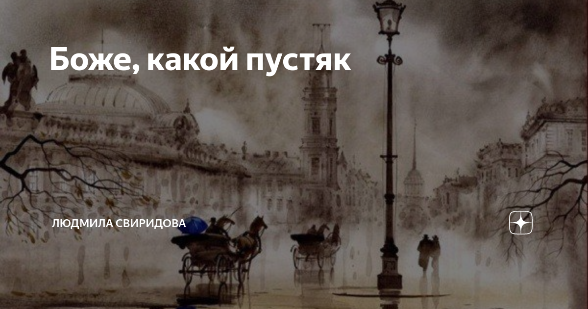 Шаман боже какой пустяк. Боже какой пустяк. Боже какой пустяк картинки.