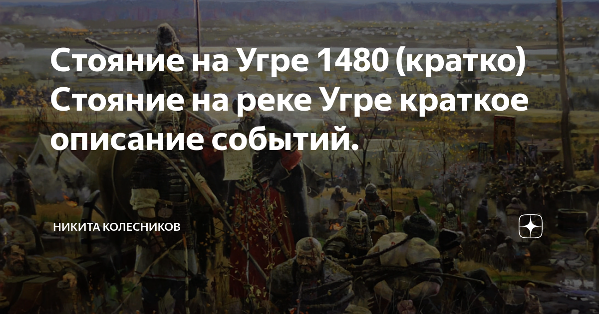 Стояние на Угре 1480 (кратко) Стояние на реке Угре краткое описание ...
