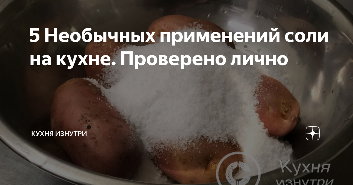 Соль на кухне: применение, которое может удивить | Волшебная бородино-молодежка.рф