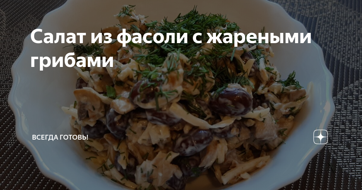 Салат с консервированной фасолью, грибами и соленым огурцом – пошаговый рецепт приготовления с фото