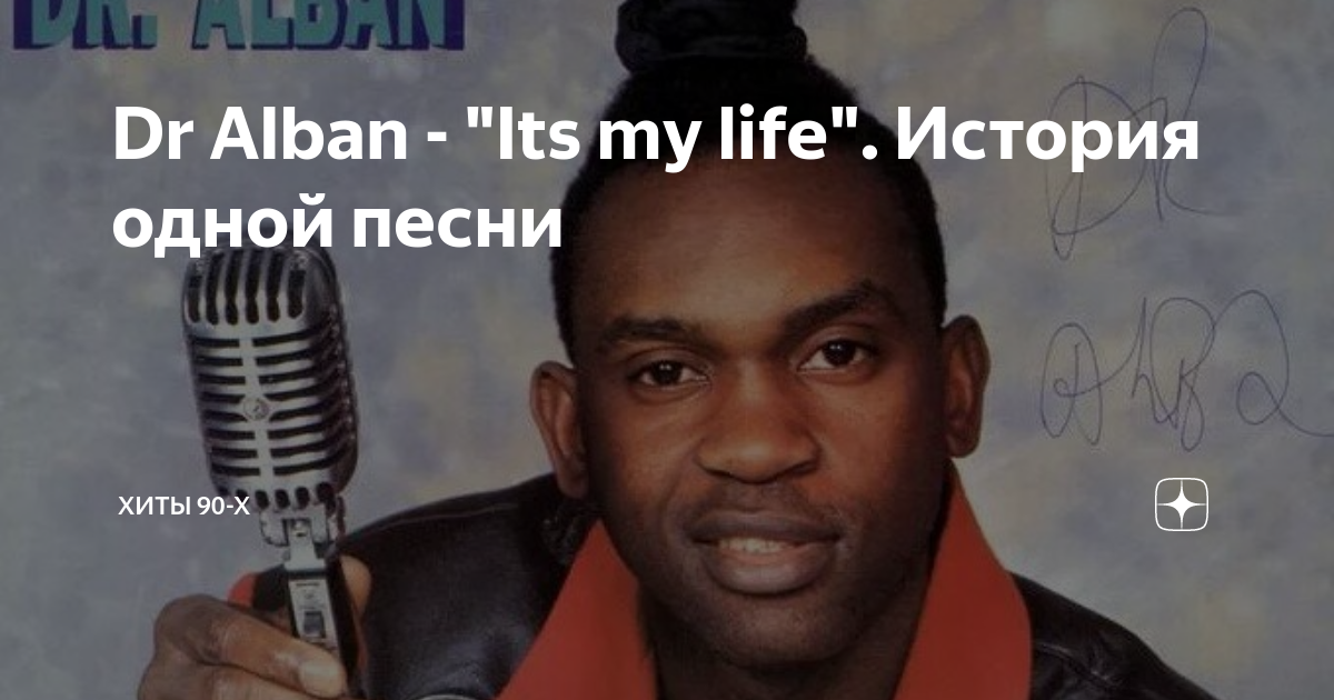 Its my life песня dr alban. Дискотека 90 доктор албан. Dr Alban Олимпийский. ИТС май лайф девяностые. Плакаты звезд 90х доктор албан.