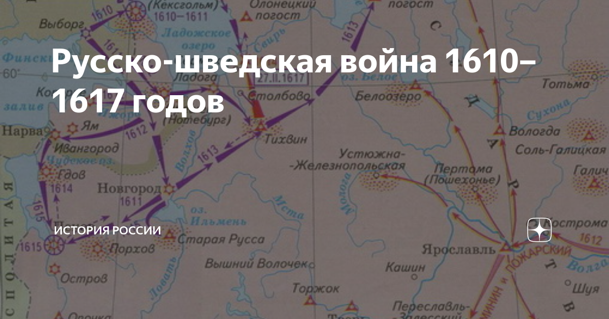 Русско-шведская война 1610–1617 годов | История России | Дзен
