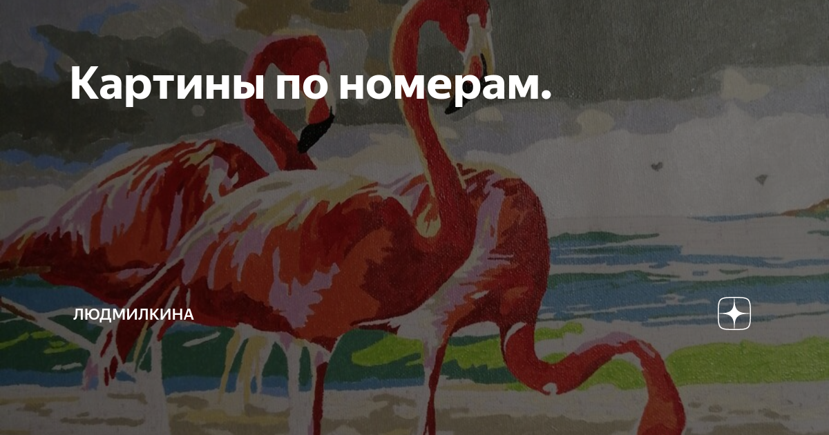 Картины по номерам. | Буднихолостячки | Дзен