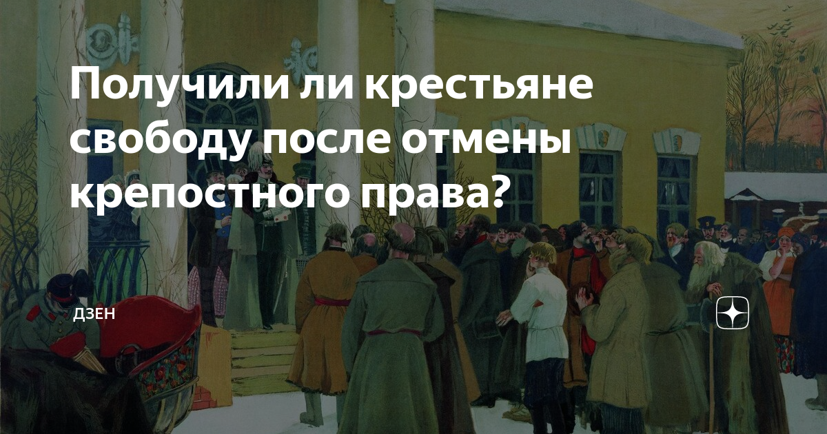 Когда крепостные крестьяне получили свободу 4 класс. Отмена крепостного. Свободу крепостным.