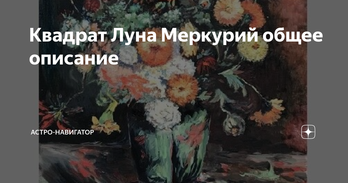Квадрат Луна Меркурий общее описание | Астро-навигатор | Дзен