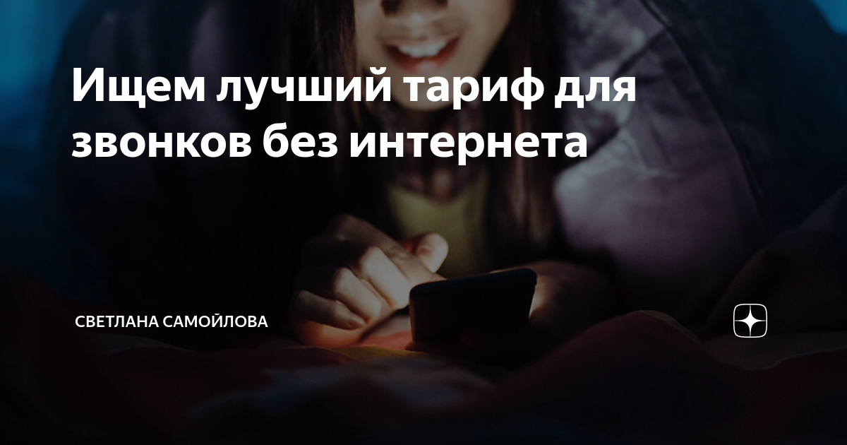 Ищем лучший тариф для звонков без интернета | Светлана Самойлова | Дзен