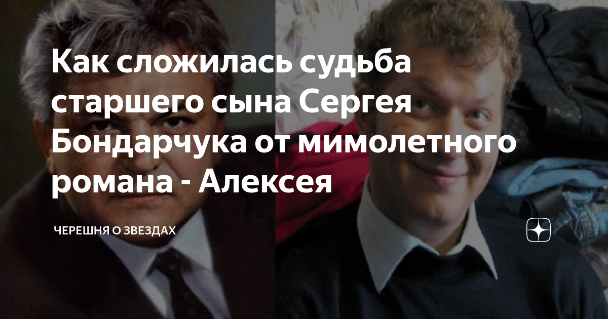 Алексей бондарчук сын сергея бондарчука фото биография