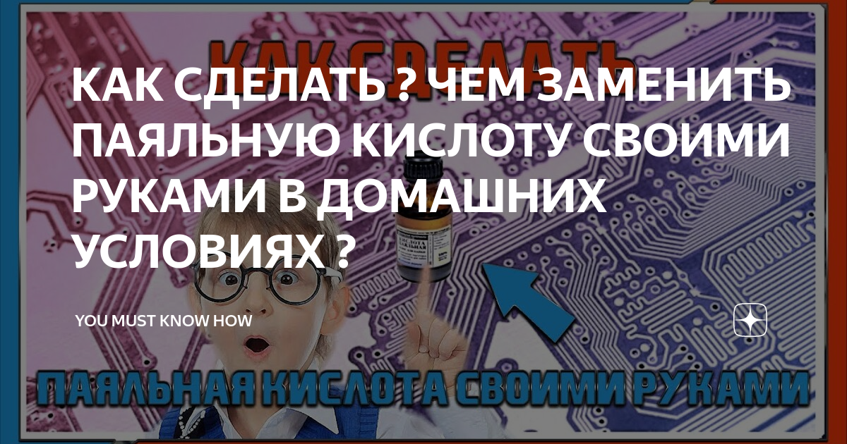 Чем заменить паяльную кислоту в домашних условиях Кислота паяльная (Флюс для пайки)
