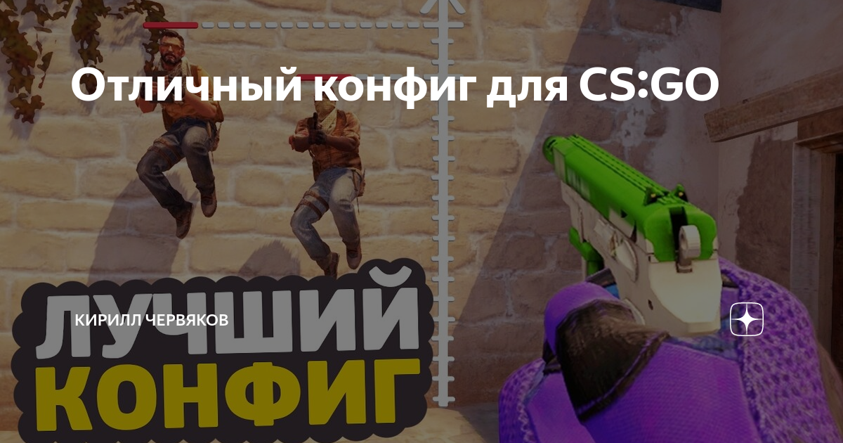 ЛУЧШИЙ КОНФИГ ДЛЯ CS2: ОПТИМАЛЬНЫЕ НАСТРОЙКИ И ИНСТРУКЦИЯ ПО УСТАНОВКЕ - Сводка Видео - Glarity