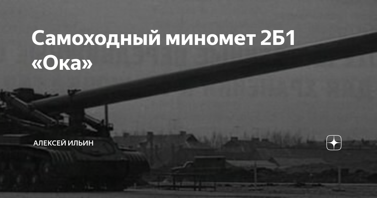Самоходный миномет 2Б1 «Ока» | АЛЕКСЕЙ ИЛЬИН | Дзен