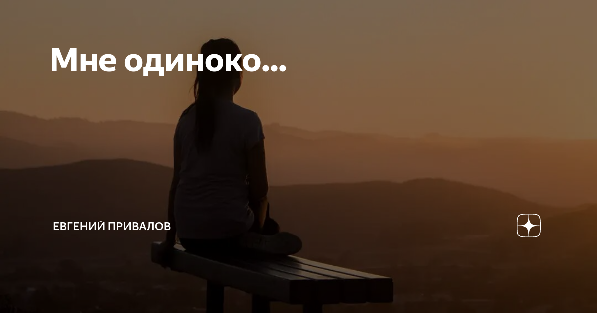 Мне одиноко. Мне одиноко без тебя. Мне одиноко без тебя картинки. Знаешь как мне одиноко без тебя.