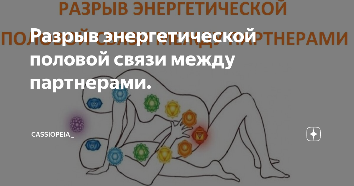 Энергетическая связь с бывшим