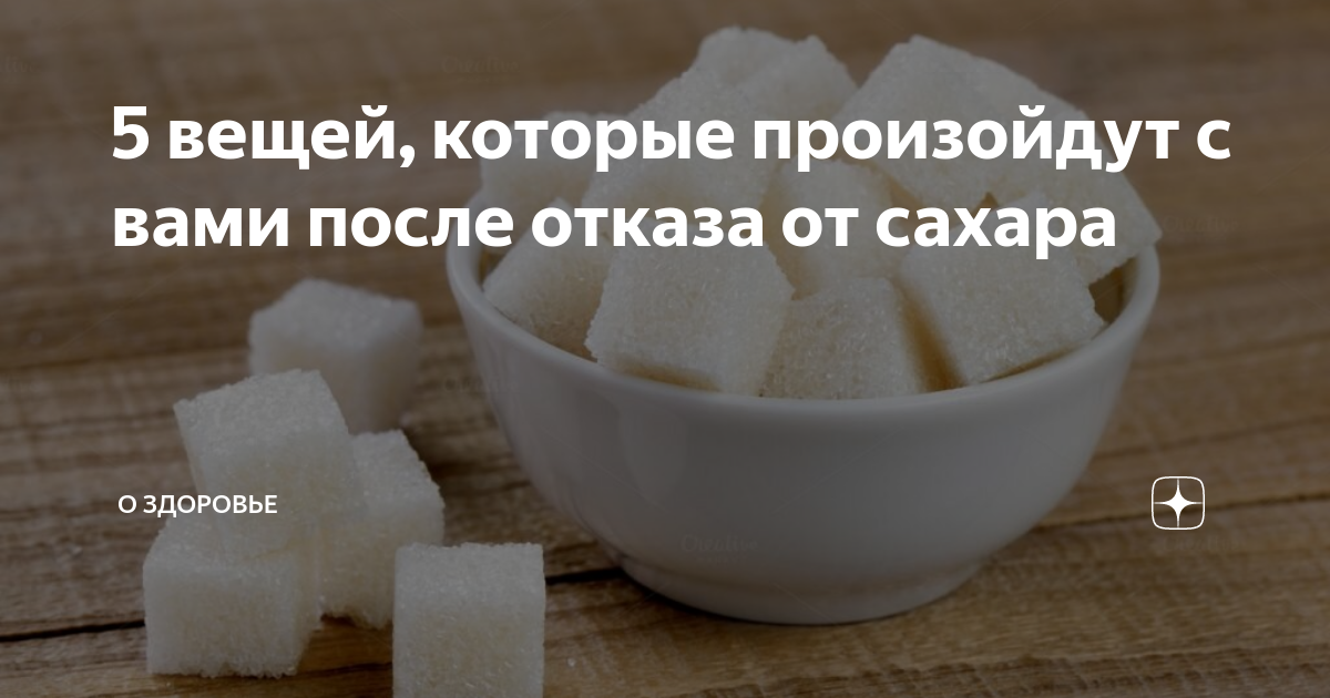 что будет если исключить сахар. чем можно заменить сахар при похудении. отказ от сладкого. чем заменить сахар при правильном питании без вреда для здоровья. что будет если полностью отказаться от сахара.
