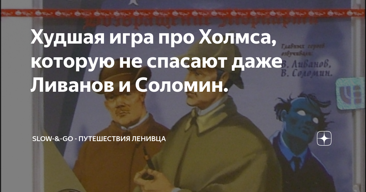 Худшая игра про Холмса, которую не спасают даже Ливанов и Соломин ...