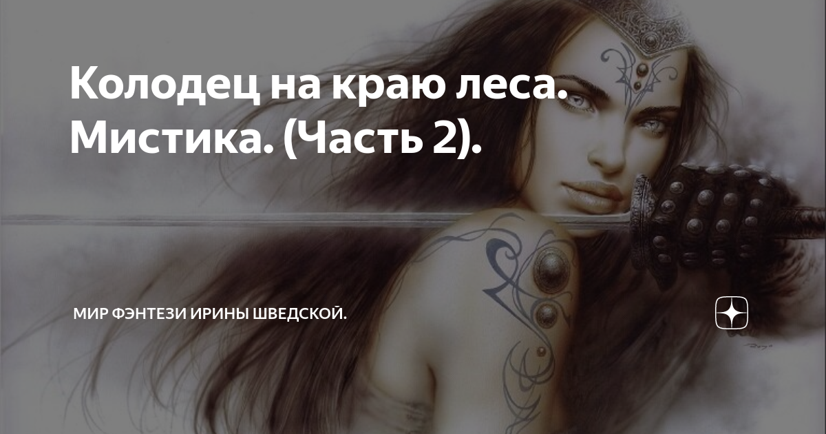 Мир фэнтези ирины шведской дзен. Мир фэнтези ирины шведской дзен. Мистика с ириной шведской. Реинкарнация фэнтези. Мир фэнтези ирины шведской дзен.