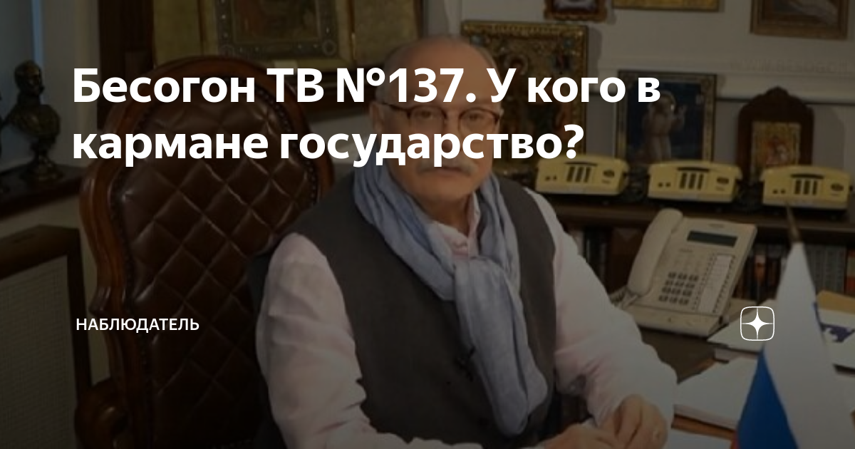 Бесогон от 23.12 2023. Бесогон ТВ. Бесогон у кого в кармане государство. Бесогон последний выпуск 2022 года. Никита Михалков у кого в кармане государство.