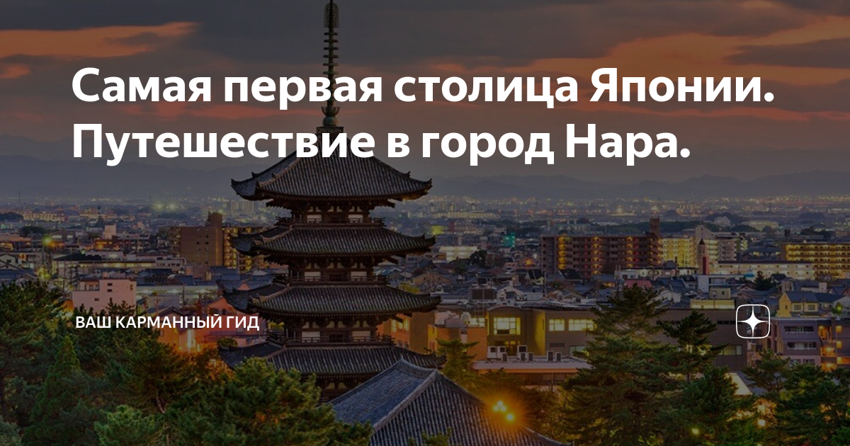Самая первая столица Японии. Путешествие в город Нара. | Ваш карманный ...