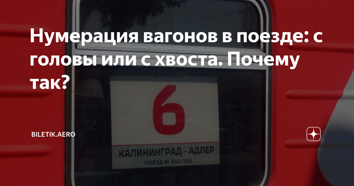 Нумерация с хвоста поезда это как. Нумерация вагонов с хвоста поезда. Нумерация вагонов в поезде с головы или. Нумерация вагонов с головы поезда. Нумерация вагонов электричек.