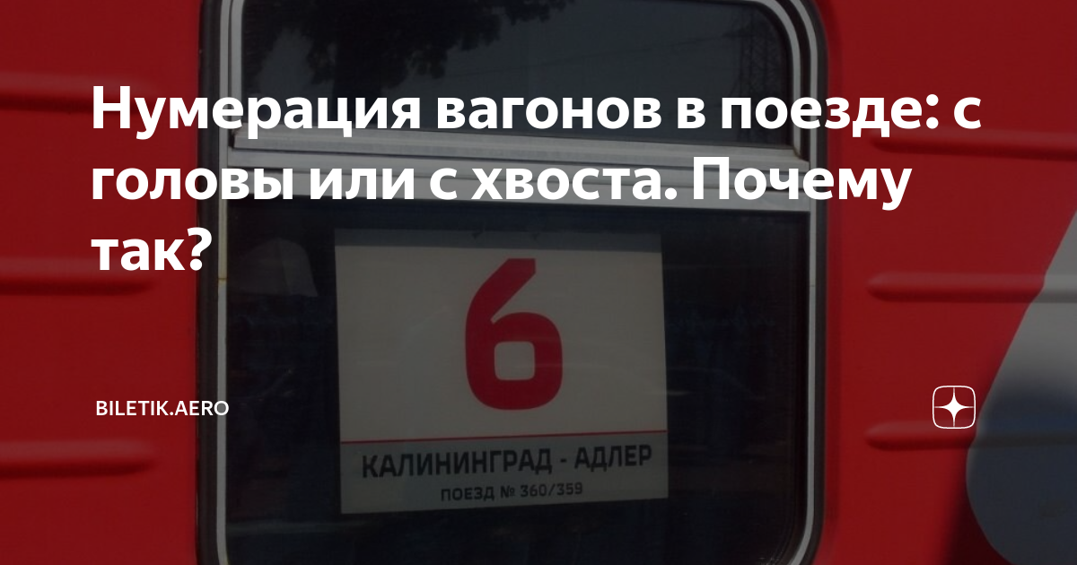 Как узнать номер вагона. Нумерация вагонов с хвоста поезда. Нумерация вагонов в поезде с головы. Откуда нумерация вагонов поезда. Нумерация скоростных пассажирских поездов.