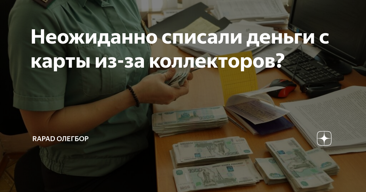 Списали деньги просто так. Списали деньги. Приставы списали деньги. Приставы списали списали деньги с карты. Приставы списали с карты деньги жены
