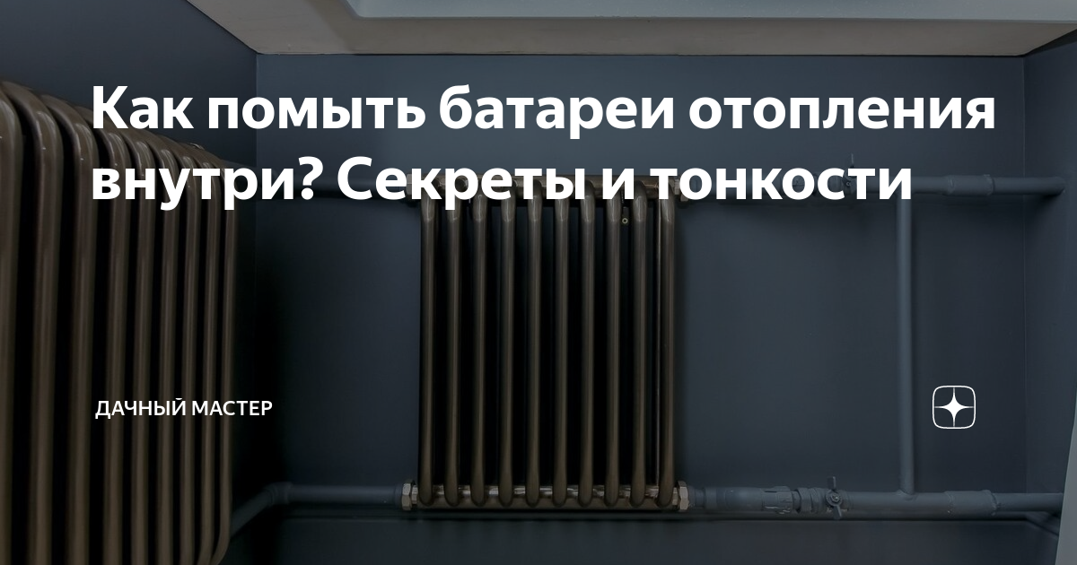 Мытье батарей отопления. Как помыть батареи отопления. Как помыть батарею радиатор. Приспособление для мытья батарей отопления. Радиатор отопления внутри