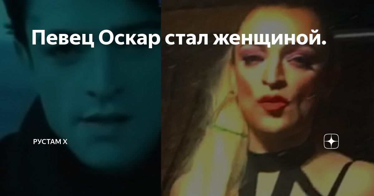 Родственники считают, что сменивший пол певец Оскар позорит их фамилию WOMAN