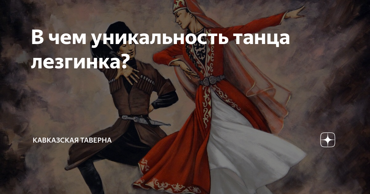 Манила лезгинка. Танец лезгинка рисунок. Стикер лезгинка. Танец лезгинка Горький вкус твоей любви. Анекдот про лезгинку.