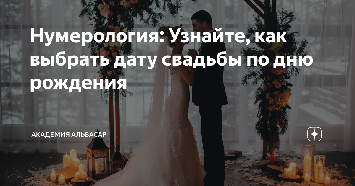 Нумерология: как рассчитать дату своего замужества Практическая каждая. ПСИХОЛОГ