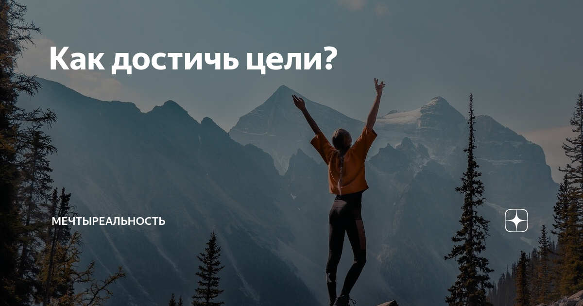 Как достичь цели? | Мечтыреальность | Дзен