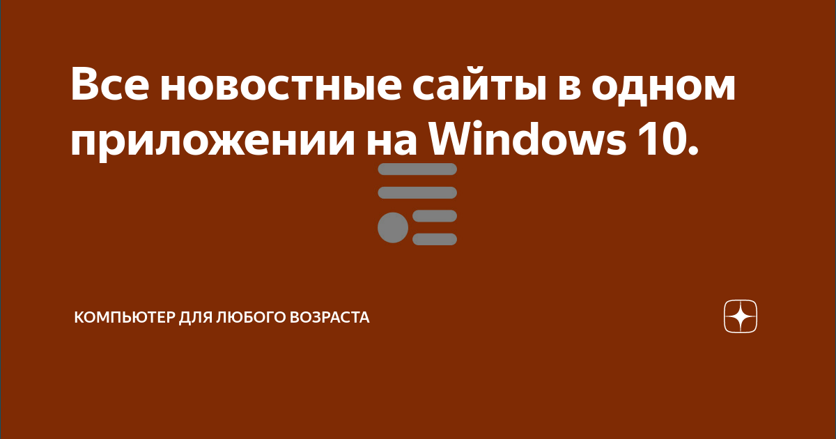 Все новостные сайты в одном приложении на Windows 10. | Компьютер для ...