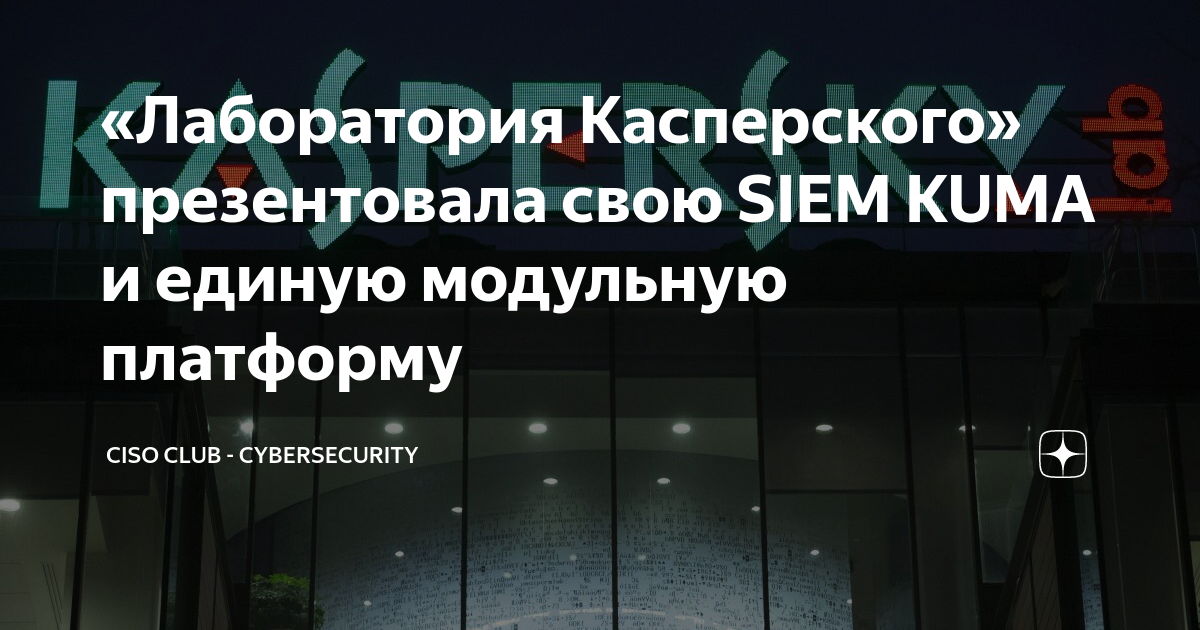 Kuma kaspersky siem. Siem система Kuma. Kaspersky мероприятия. Сием кума. Siem система Kuma фото.