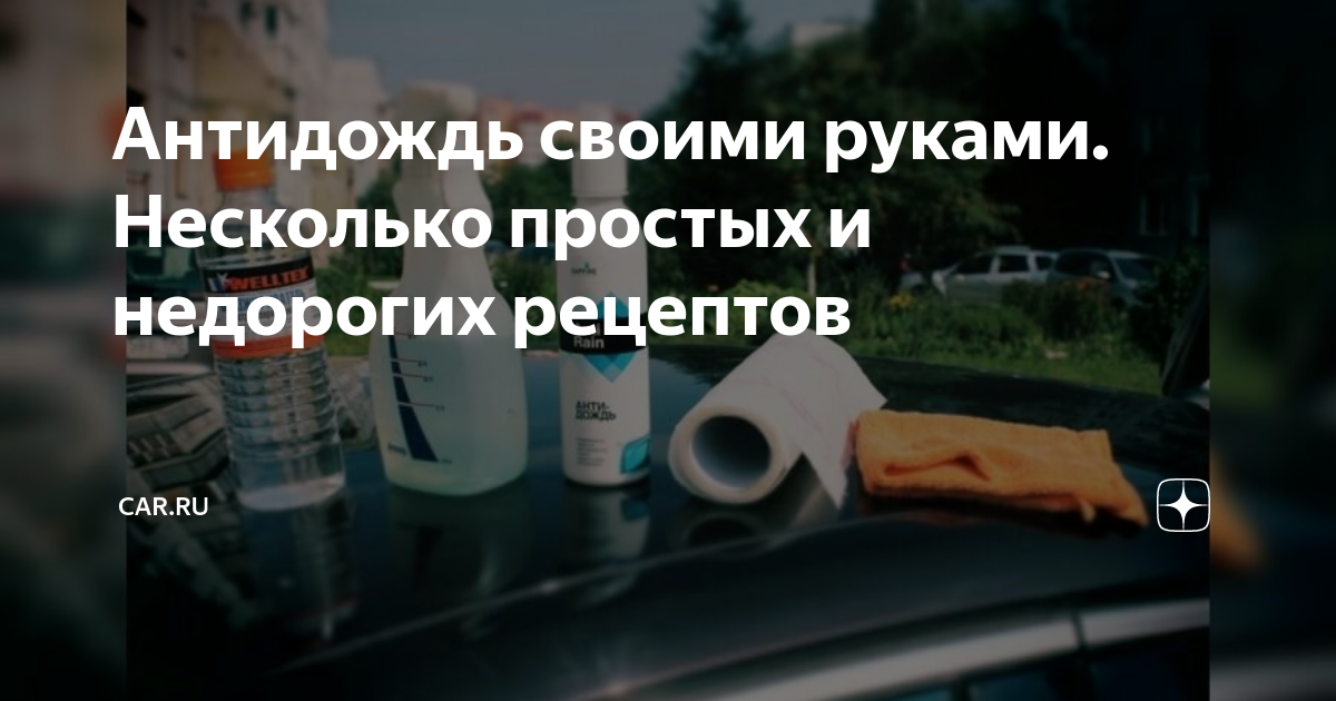 Как приготовить «Антидождь» для лобового стекла автомобиля своими руками - АвтоВзгляд