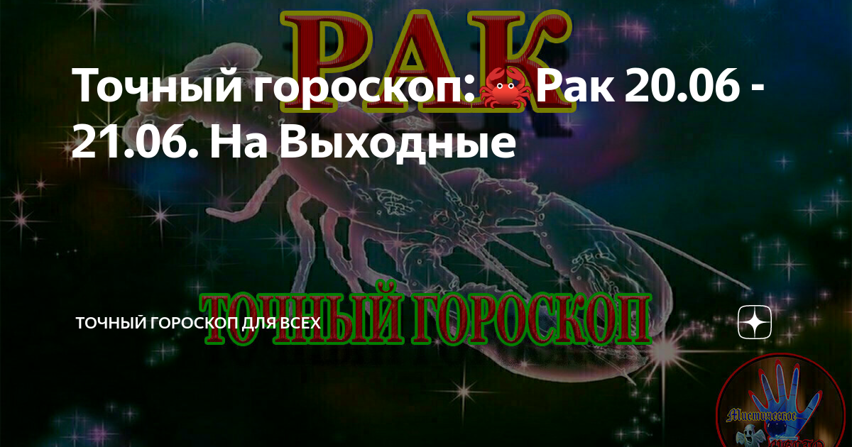 Самый точный гороскоп на сегодня рак мужчина