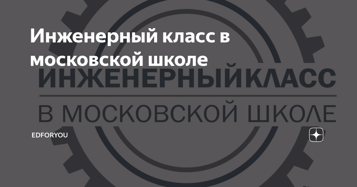 Инженерный класс в московской школе | EdForYou | Дзен