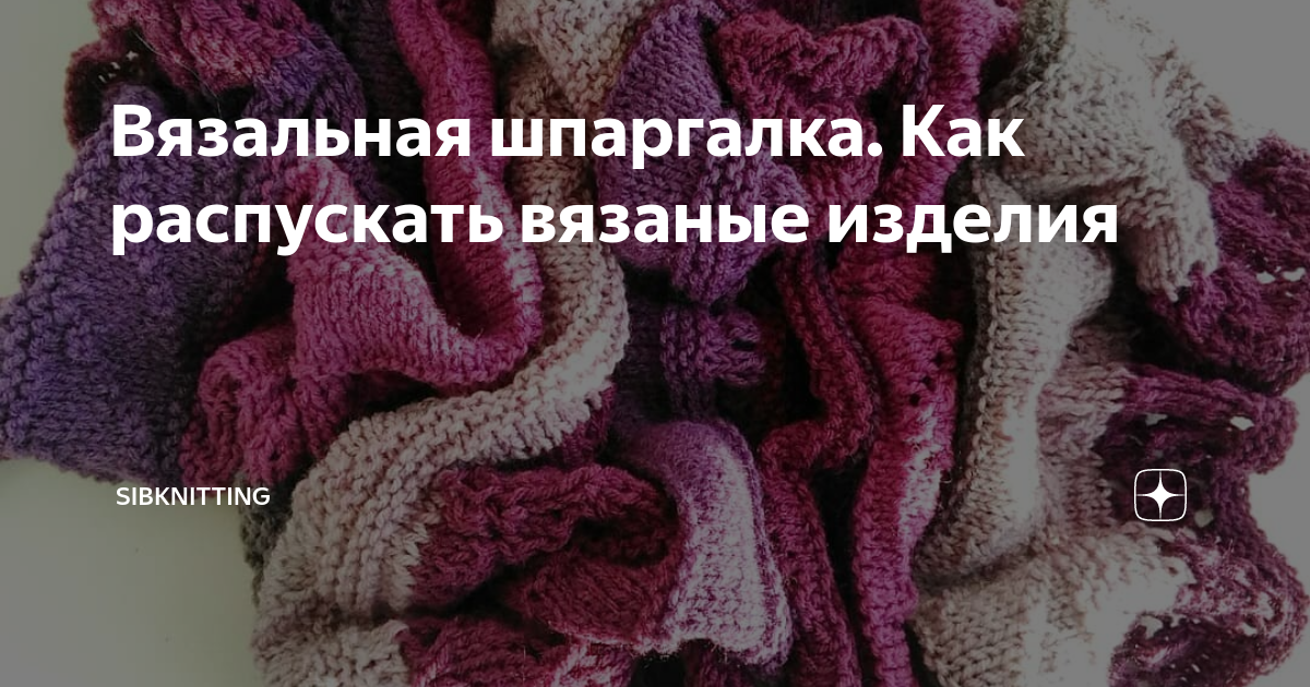 Вязальная шпаргалка. Как распускать вязаные изделия