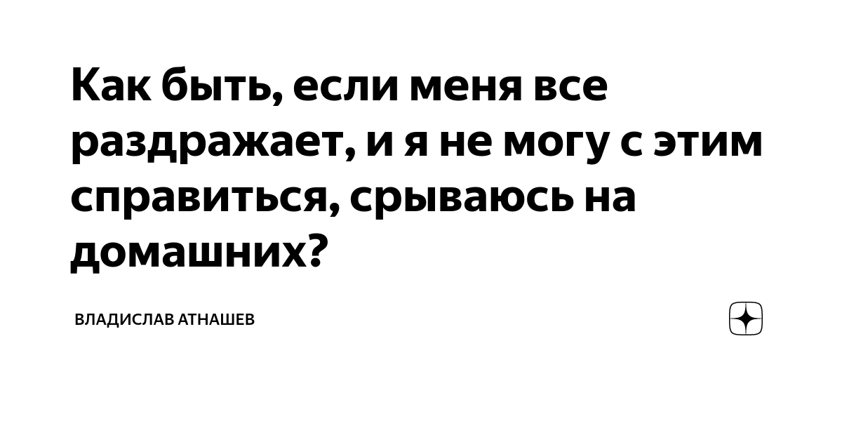 Почему все раздражает и как с этим справиться