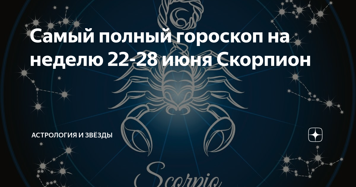 Гороскоп скорпион на сентябрь 2024г. Период скорпиона в гороскопе. Гороскоп на июнь Скорпион. Когда закончится сложный период у скорпионов. Какой срок у скорпионов