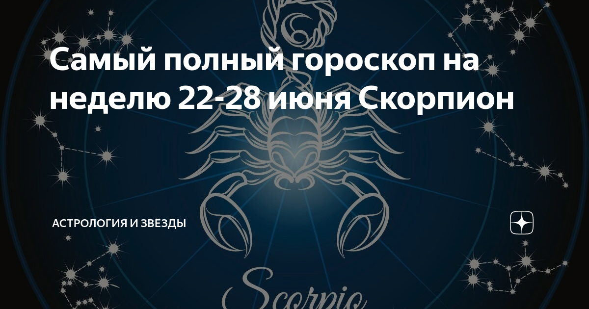 Гороскоп скорпион июнь. Период скорпиона в гороскопе. Гороскоп на июнь Скорпион. Скорпион какой период. Когда закончится сложный период у скорпионов.