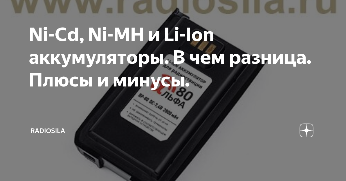 Ni-Cd, Ni-MH и Li-Ion аккумуляторы. В чем разница. Плюсы и минусы ...