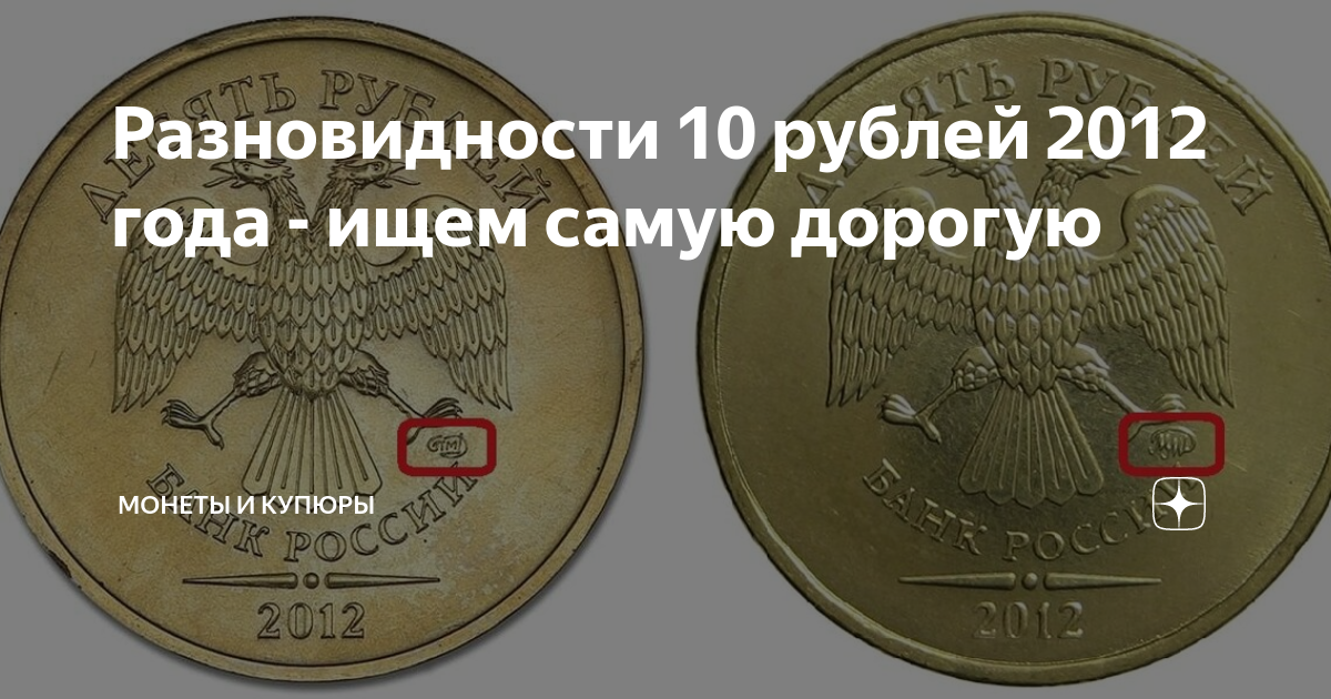 Самая дорогая монета 2012 года. Десяти рублевые монеты дорогие 2012. Ценные монеты 10 рублей 2012. Ценные 10 рублевые монеты 2012.