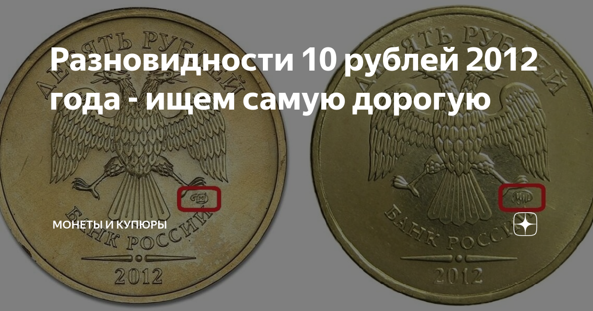 Монета 2012 года. Самые дорогие монеты 2012 года. Ценные монеты 10 рублей 2012. Дорогие монеты 2012 года 10 рублей. 10 Рублей 2012 дорогая.