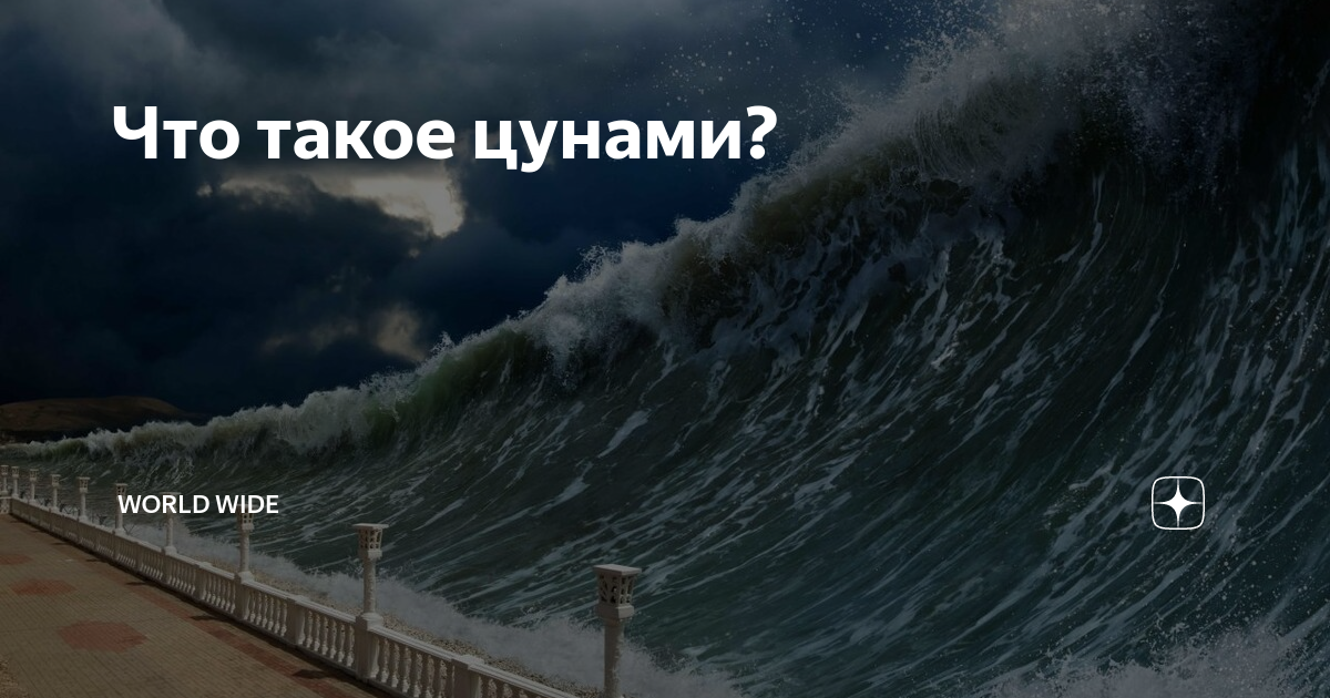 ЦУНАМИ Алиса ЦУНАМИ. ЦУНАМИ издалека. ЦУНАМИ фото. Природное явление ЦУНАМИ.