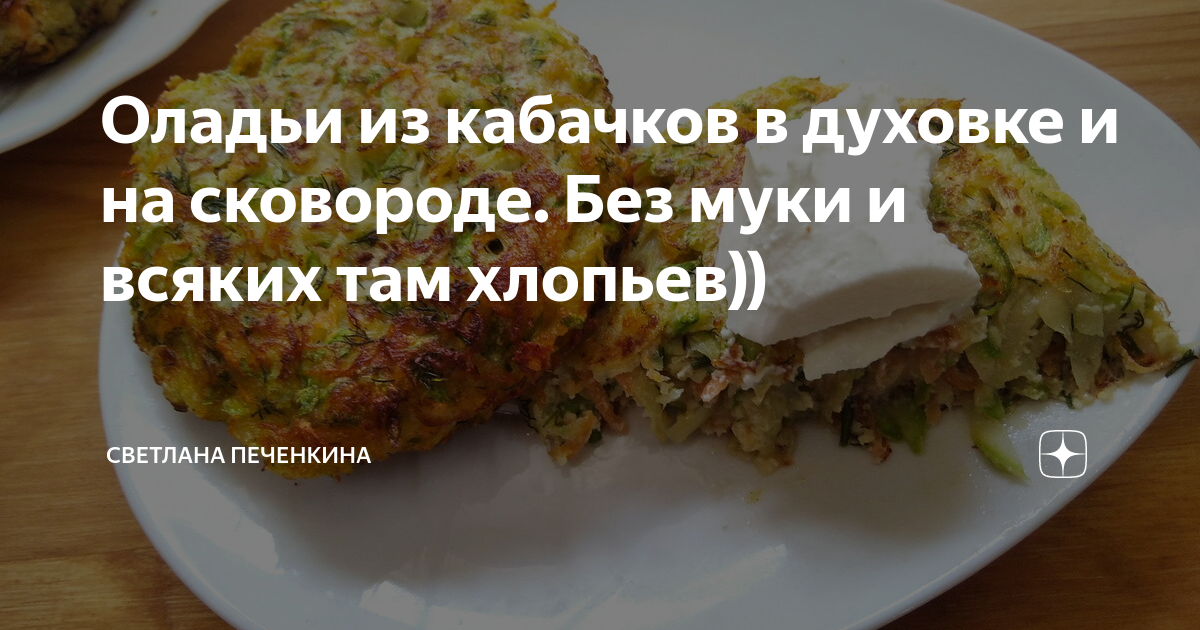 Кабачковые котлеты без муки рецепт – Итальянская кухня: Закуски. «Еда»