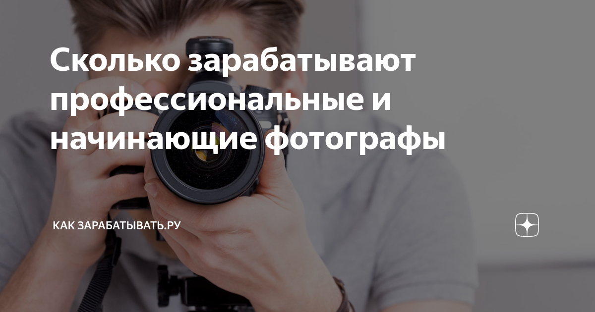 Сколько зарабатывает фотограф в россии. Сколько зарабатывает фотограф. Сколько зарабатывает профессиональный фотограф. Сколько зарабатывает фотохудожник. Сколько зарабатывают фотографы моделей.