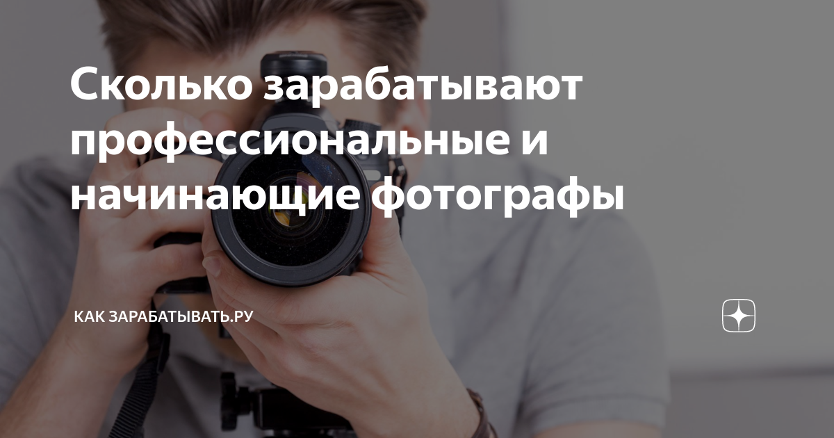 Сколько зарабатывает фотограф