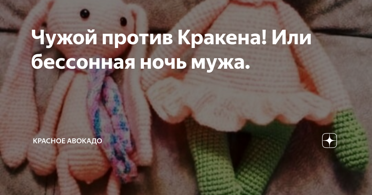Чужой против Кракена! Или бессонная ночь мужа. | Красное Авокадо | Дзен