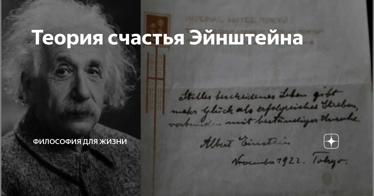 Эйнштейн философия. Записки Эйнштейна. Эйнштейн о счастье. Формула счастья Эйнштейна.