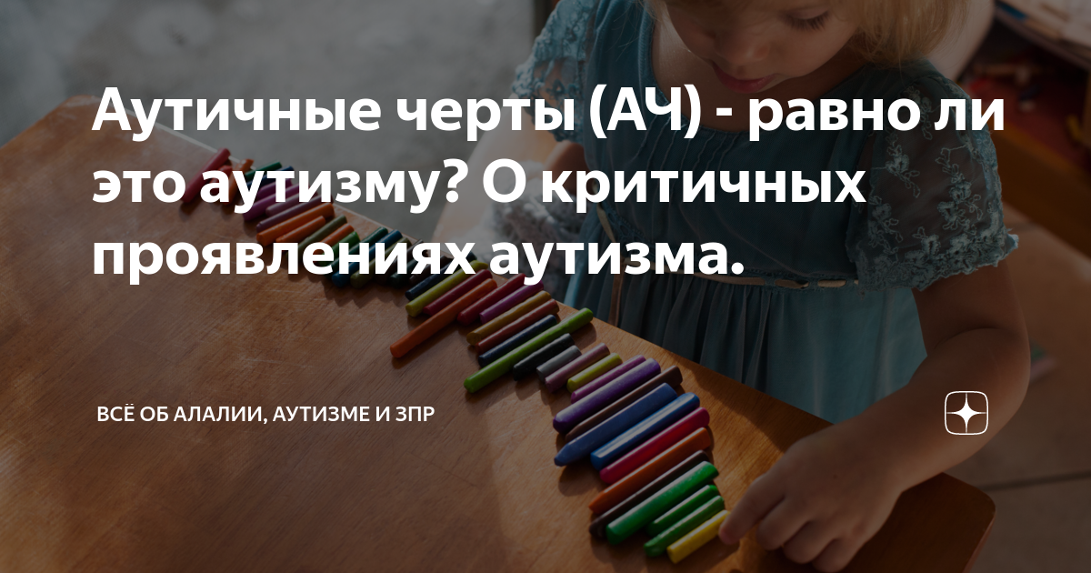 Моторная алалия и аутизм